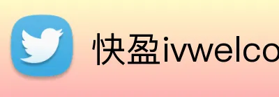 快盈ivwelcome首页 logo